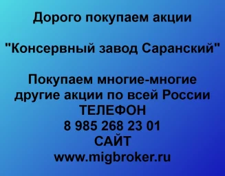 Продать акции «Консервный завод Саранский» по выгодной цене!