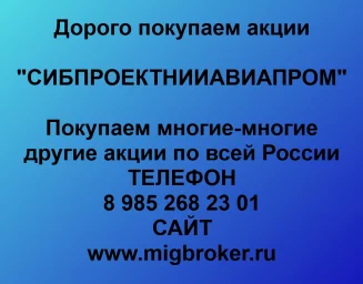 Продать акции «СИБПРОЕКТНИИАВИАПРОМ» по выгодной цене!