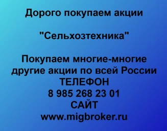 Продать акции «Сельхозтехника» по выгодной цене! Продать акции «Сельхозтехника» по выгодной цене!