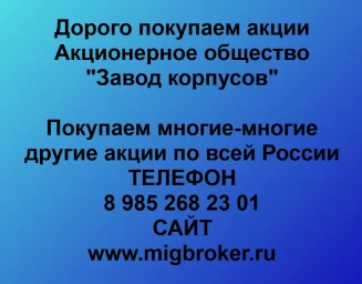 Продать акции «Завод корпусов» по выгодной цене!
