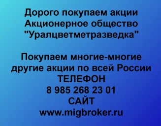 Покупаем акции «Уралцветметразведка» и любые другие акции по всей России