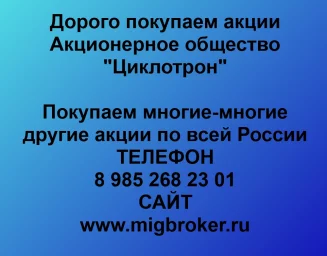 Продать акции «Циклотрон» по выгодной цене! Продать акции «Циклотрон» по выгодной цене!