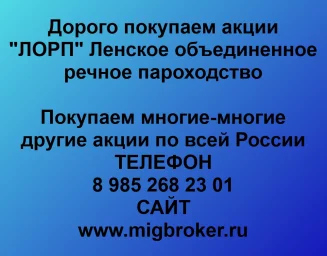 Продать акции «ЛОРП» по выгодной цене!