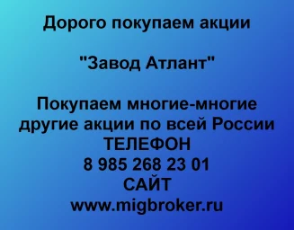 Продать акции «Завод Атлант» по выгодной цене! Продать акции «Завод Атлант» по выгодной цене!