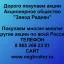 Продать акции «Завод Радиан» по выгодной цене! 0