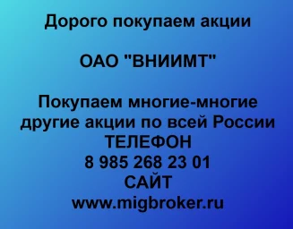 Покупаем акции ОАО «ВНИИМТ» и любые другие акции по всей России