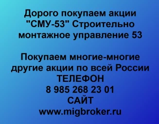 Продать акции «СМУ-53» по выгодной цене!