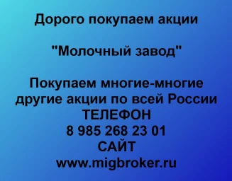 Покупаем акции ОАО Молочный завод и любые другие акции по всей России