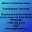 Покупаем акции «Агрофирма Сосновка» и любые другие акции по всей России