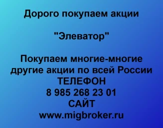 Покупаем акции «Элеватор» и любые другие акции по всей России