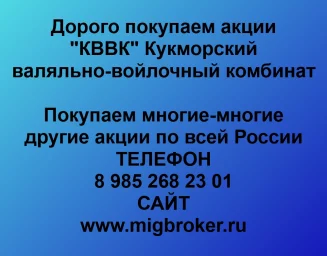 Продать акции «КВВК Кукморский валяльно-войлочный комбинат» по выгодной цене!