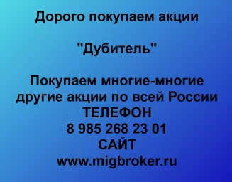 Покупаем акции «Дубитель» и любые другие акции по всей России