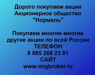 Продать акции «Нормаль» по выгодной цене!