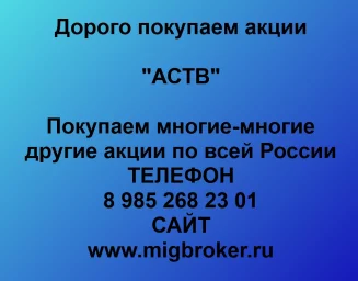 Покупаем акции «АСВТ» и любые другие акции по всей России