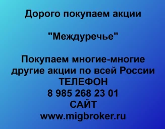 Продать акции «Междуречье» по выгодной цене!
