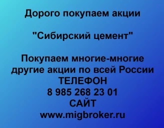 Продать акции «Сибирский цемент» по выгодной цене!