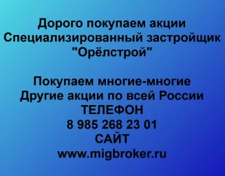 Продать акции «Орёлстрой» по выгодной цене!