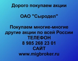 Покупаем акции ОАО Сыродел и любые другие акции по всей России