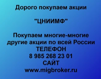 Продать акции «ЦНИИМФ» по выгодной цене!