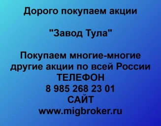 Продать акции «Завод Тула» по выгодной цене!