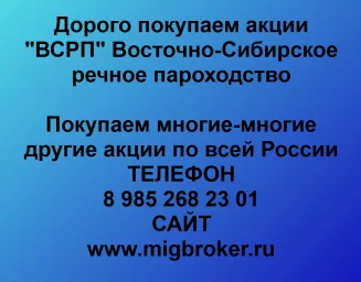Продать акции «ВСРП» по выгодной цене!