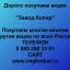 Продать акции «Завод Копир» по выгодной цене!