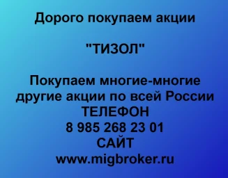 Покупаем акции «ТИЗОЛ» и любые другие акции по всей России