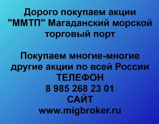 Продать акции «ММТП Магаданский морской торговый порт» по выгодной цене!