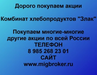 Покупаем акции «КХП Злак» и любые другие акции по всей России