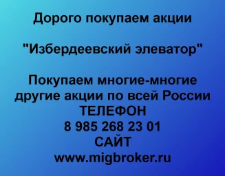 Продать акции «Избердеевский элеватор» по выгодной цене! Продать акции «Избердеевский элеватор» по выгодной цене!