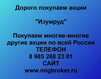 Продать акции «Изумруд» по выгодной цене!