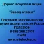 Продать акции «Завод Атлант» по выгодной цене!