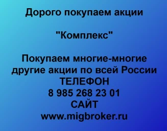 Покупаем акции «Комплекс» и любые другие акции по всей России