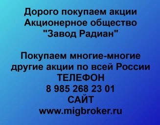 Продать акции «Завод Радиан» по выгодной цене!