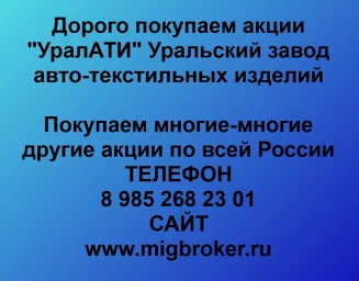 Покупаем акции «УралАТИ» и любые другие акции по всей России