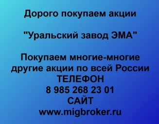Продать акции «Уральский завод ЭМА» по выгодной цене!
