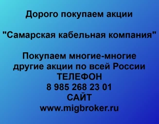 Покупаем акции «Самарская Кабельная Компания» и любые другие акции по всей России