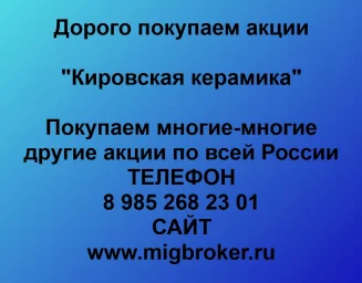 Покупаем акции ОАО Кировская керамика и любые другие акции по всей России