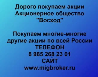 Продать акции «Восход» по выгодной цене!