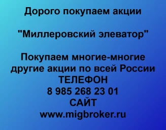 Покупаем акции ОАО Миллеровский элеватор и любые другие акции по всей России