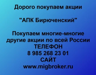 Покупаем акции «АПК Бирюченский» и любые другие акции по всей России