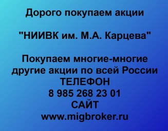 Продать акции «НИИВК им. М.А.Карцева» по выгодной цене!