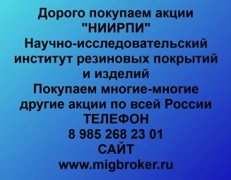 Продать акции «НИИРПИ» по выгодной цене!