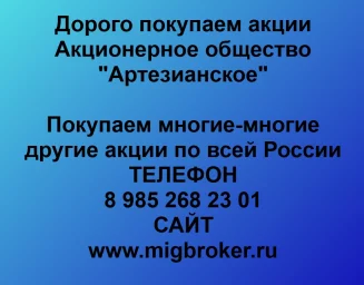 Продать акции «Артезианское» по выгодной цене! Продать акции «Артезианское» по выгодной цене!
