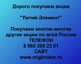 Продать акции «Литий-Элемент» по выгодной цене!