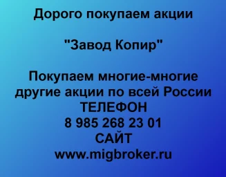 Продать акции «Завод Копир» по выгодной цене!