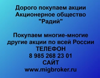 Продать акции «Радий» по выгодной цене!