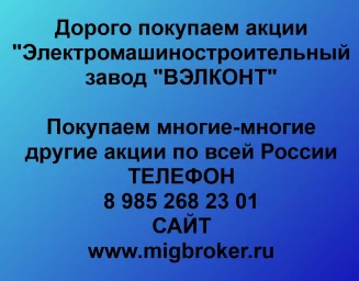 Покупаем акции ОАО «ВЭЛКОНТ» и любые другие акции по всей России