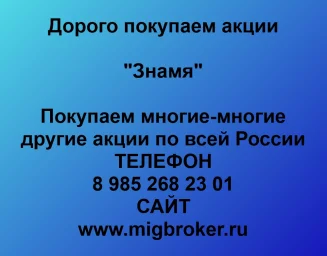 Продать акции «Знамя» по выгодной цене!