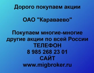 Покупаем акции ОАО «Караваево» и любые другие акции по всей России